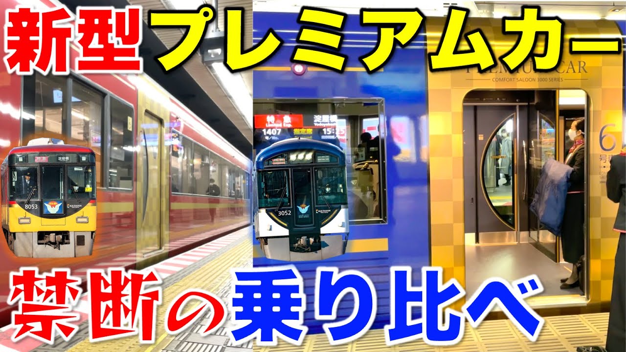 【新車 vs 改造】京阪プレミアムカー 乗り比べしてみた！ 3000系/8000系/京阪乗る人おけいはん