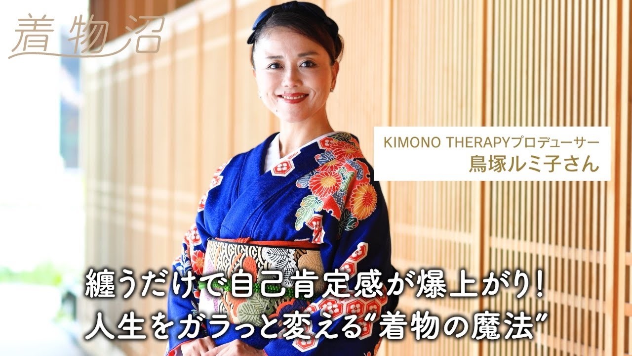 【着物沼ヒストリー】海外起業を経て確信した“日本人の強み”―着物がもたらす自信と“史上最高の自分”【鳥塚ルミ子さん】