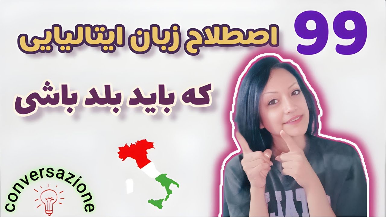 99 اصطلاح ایتالیایی که به دردت میخوره | espressioni italiani