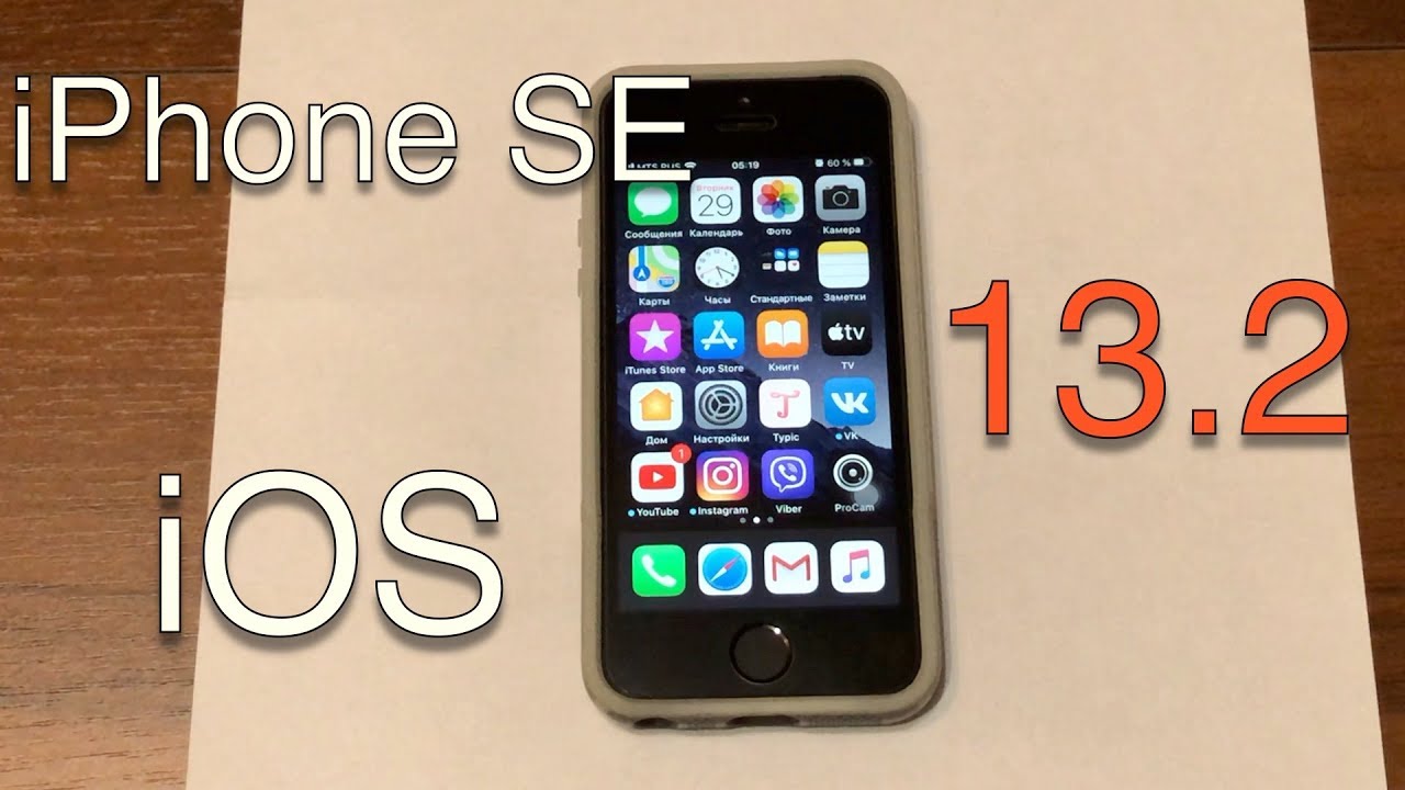 Работа iPhone SE на iOS 13.2