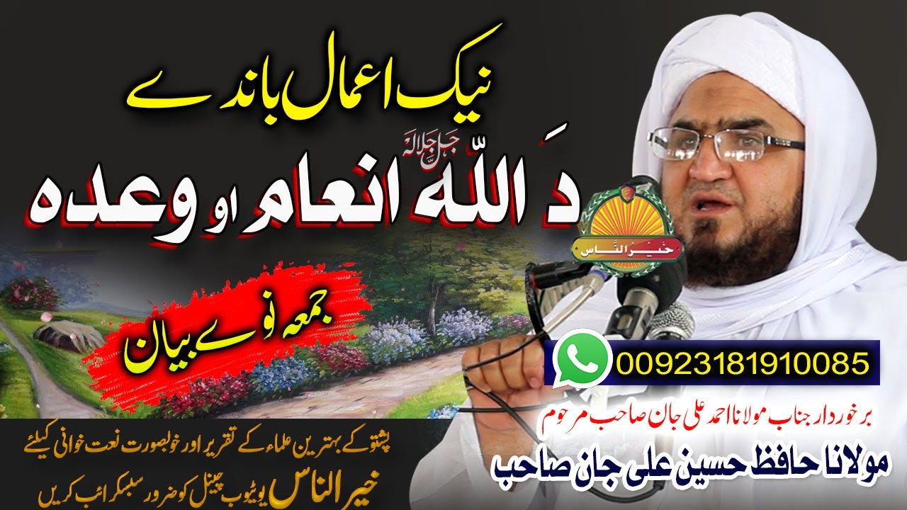 Molana Hafiz Hussain Ali Jan Sahb  BaYAN-Naik Amal Bande Da Allah INam  حافظ حسین علی جان صاحب  بیان