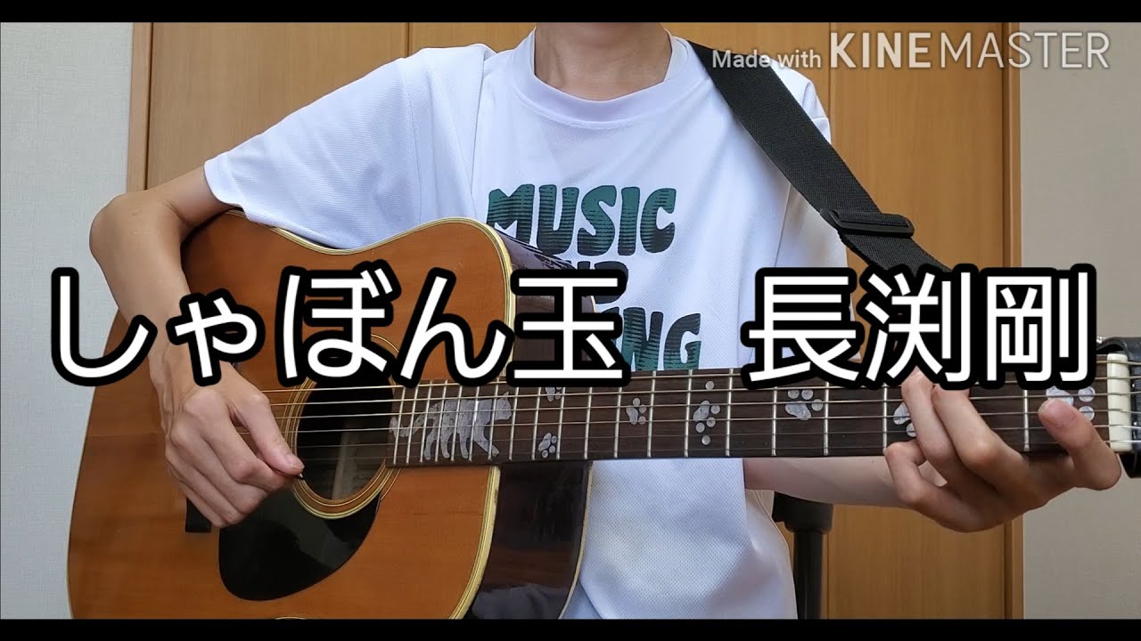 しゃぼん玉/長渕剛　弾いてみた！　【コード譜あり】