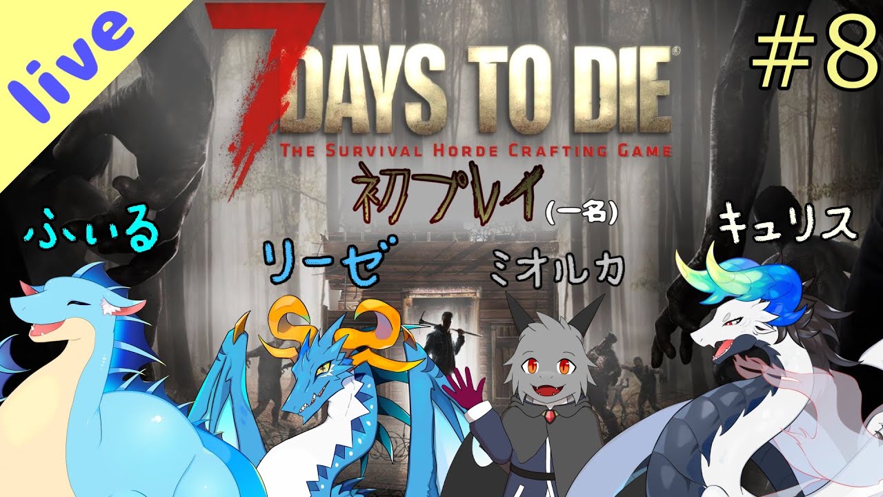 【7 Days to Die】久しぶり、わたしのハンマー  ＃８【コラボ】