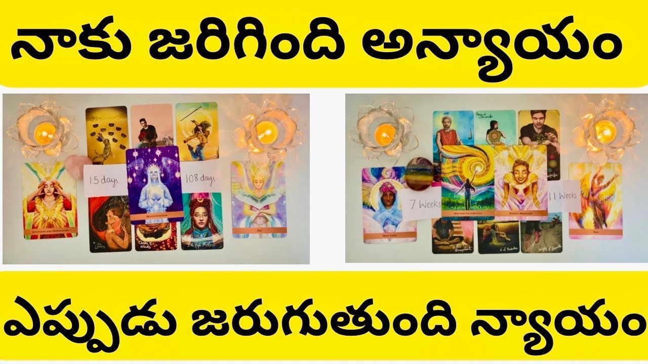 Telugu Tarot🌞నాకు జరిగింది అన్యాయం…ఎప్పుడు జరుగుతుంది న్యాయం♾️🌈🧲Pick A Card/Timeless Reading 🔮🔱⚛️🍀