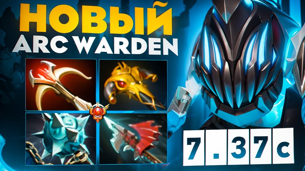 30 ТИР АРКВАРДЕНА УНИЧТОЖИЛ ПРОТИВНИКОВ🔥| XCalibur Arc Warden 7.37c