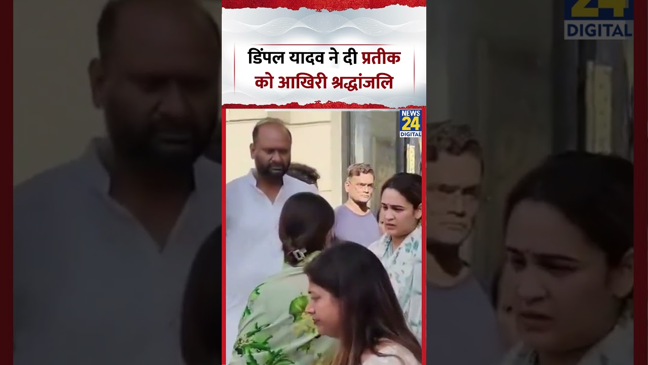 Prateek Yadav Last Rites: डिंपल यादव ने दी प्रतीक को आखिरी श्रद्धांजलि | Dimple Yadav