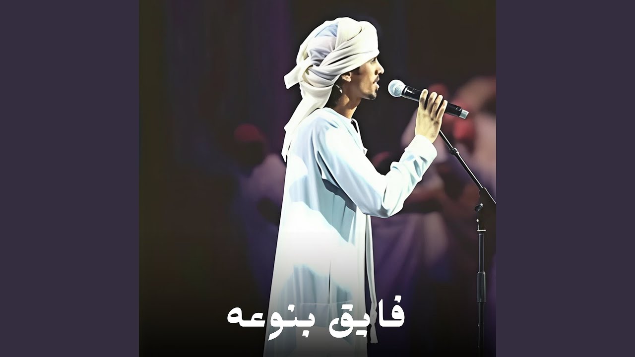 فايق بنوعه