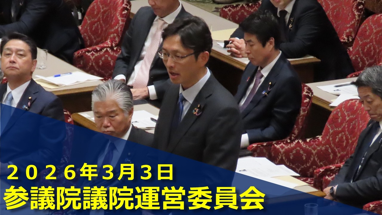 2026.3.3 参議院議院運営委員会