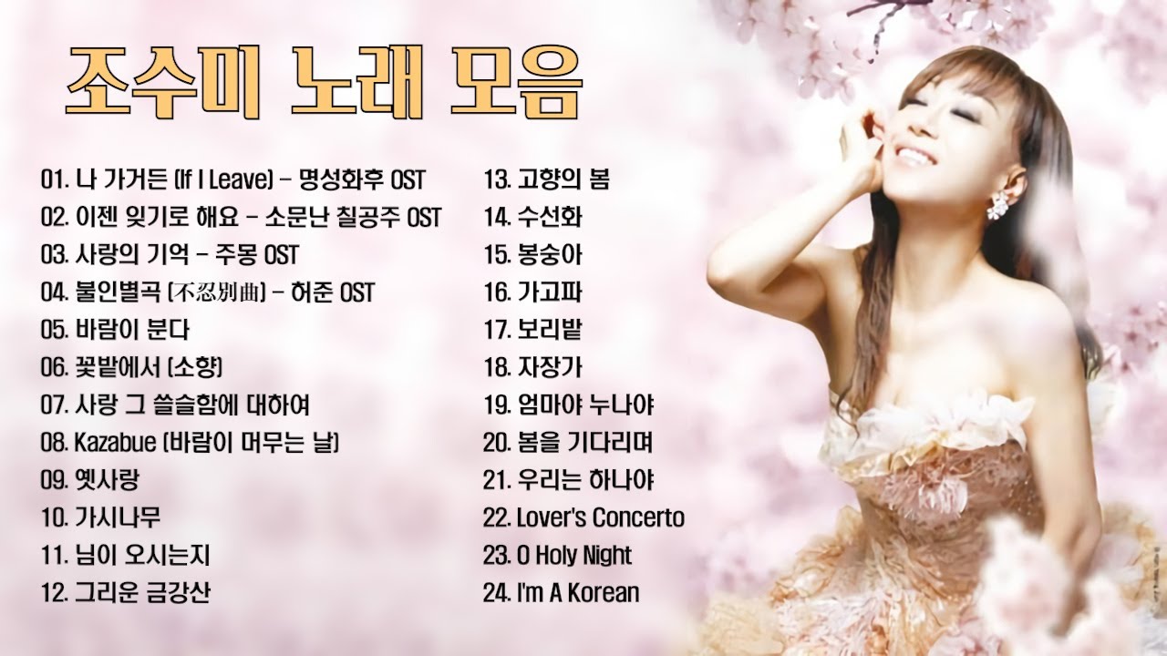 조수미 노래 모음 24곡, 조수미의 드라마 OST , 가곡, 팝 (Playlist),믿고듣는 소울 뮤직TV