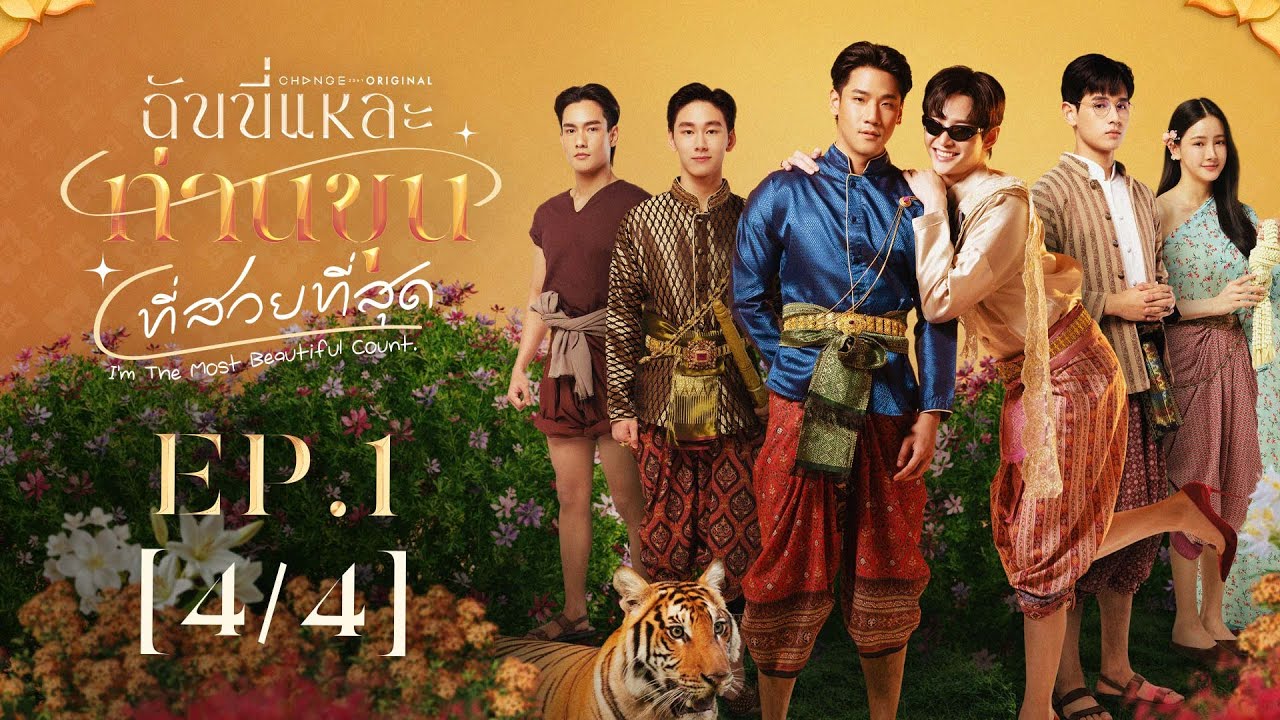 I’m The Most Beautiful Count ฉันนี่แหละท่านขุนที่สวยที่สุด | EP.1 [4/4] | ENG SUB