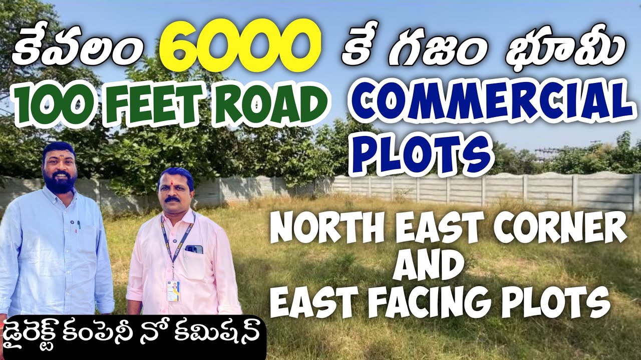 కేవలం 6000 లకే NORTH EAST Commercial Plots 100 Feet రోడ్డు కి|Low Budget commercial property forsale