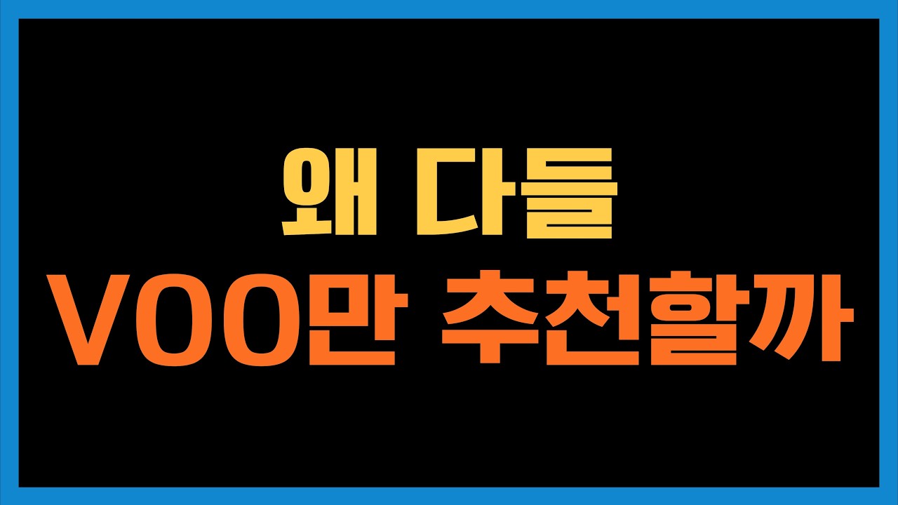 왜 많은 투자현인들은 QQQ보다 VOO를 선호할까