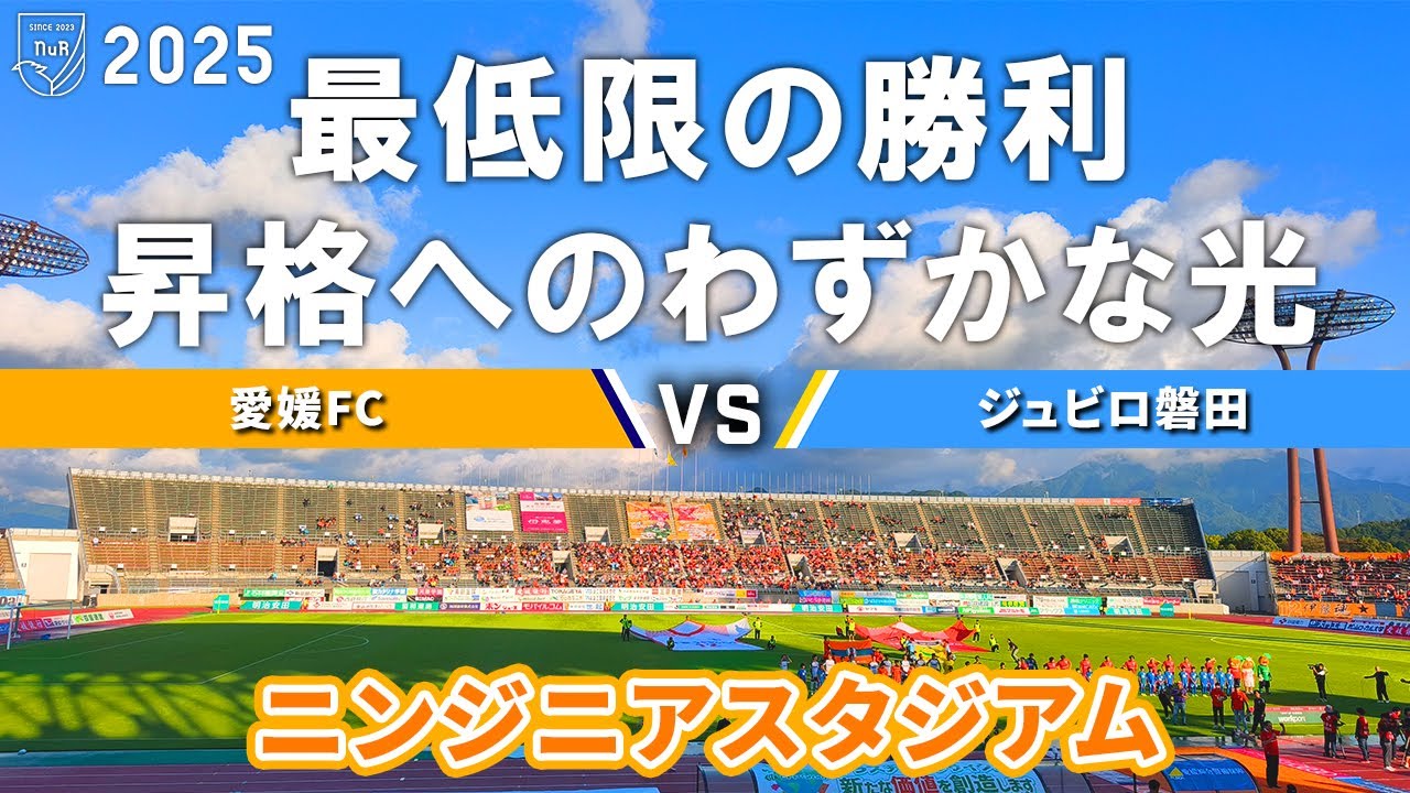 【総走行距離1300Km超】愛媛FC vs ジュビロ磐田 観戦記【ニンジニアスタジアム】【20251026 J2-34 愛媛磐田】