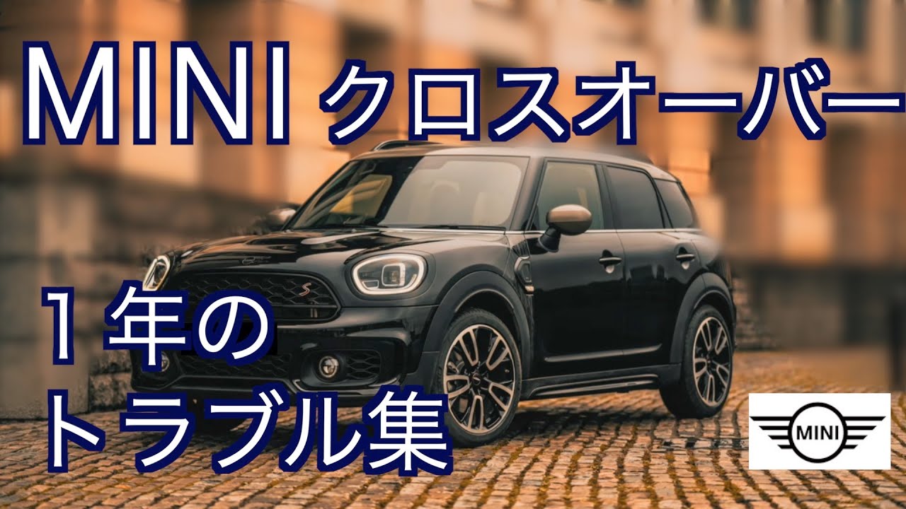 【MINIクロスオーバー】１年で起こった不具合い集