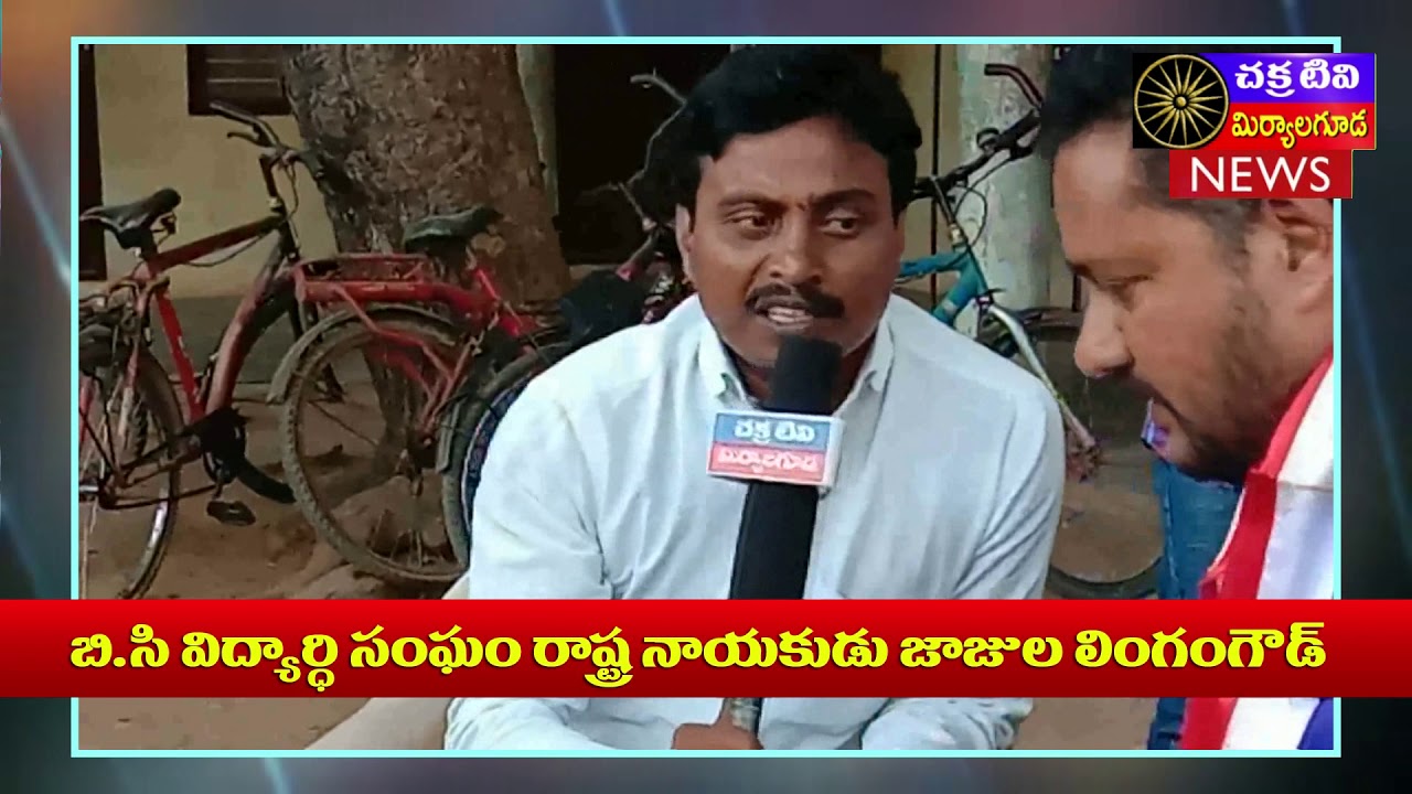 BC STUDENT LEDAR || JAJULA LINGAM GOUD || chakratv 7news
