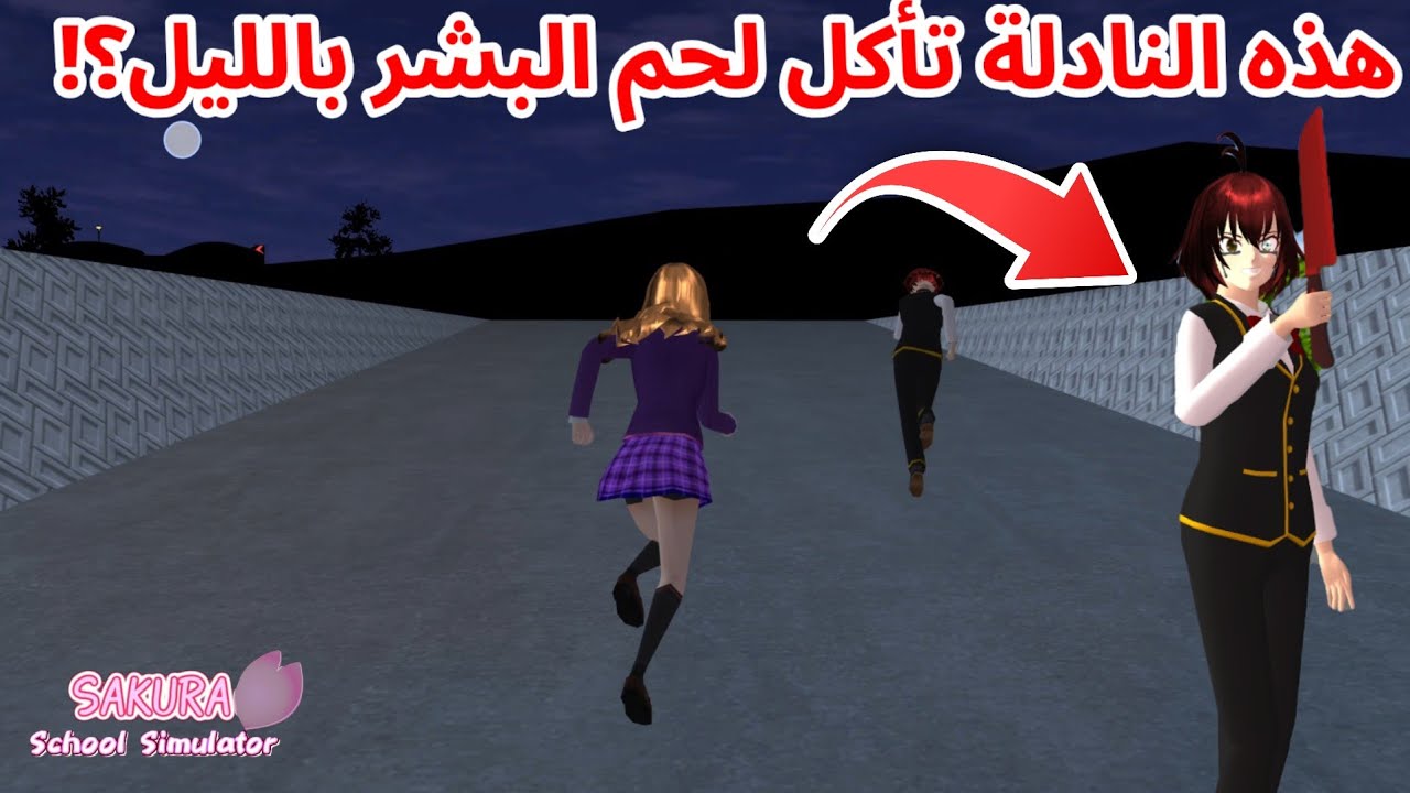 لا تتبعون نادلة المقهى الفخم في ساكورا بعد عملها!سر مرعب؟ SAKURA school simulator 
