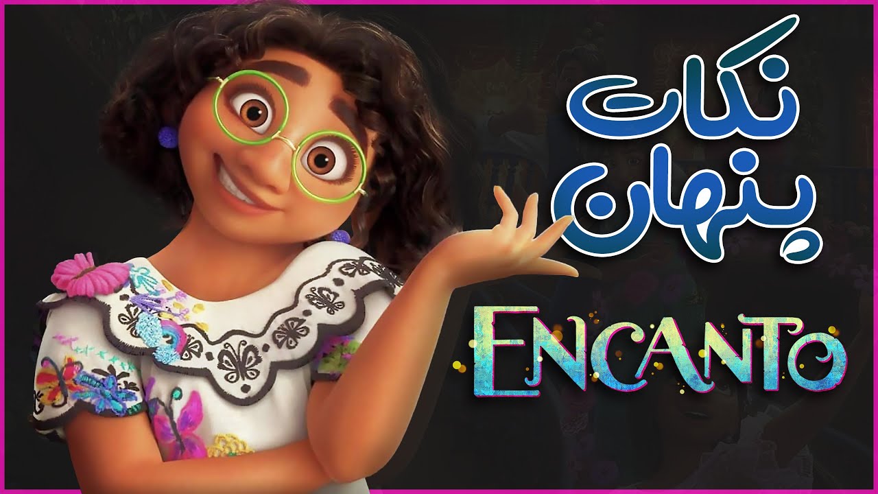 انیمیشن افسون متفاوت‌ترین کارتون دیزنی | Encanto نقد