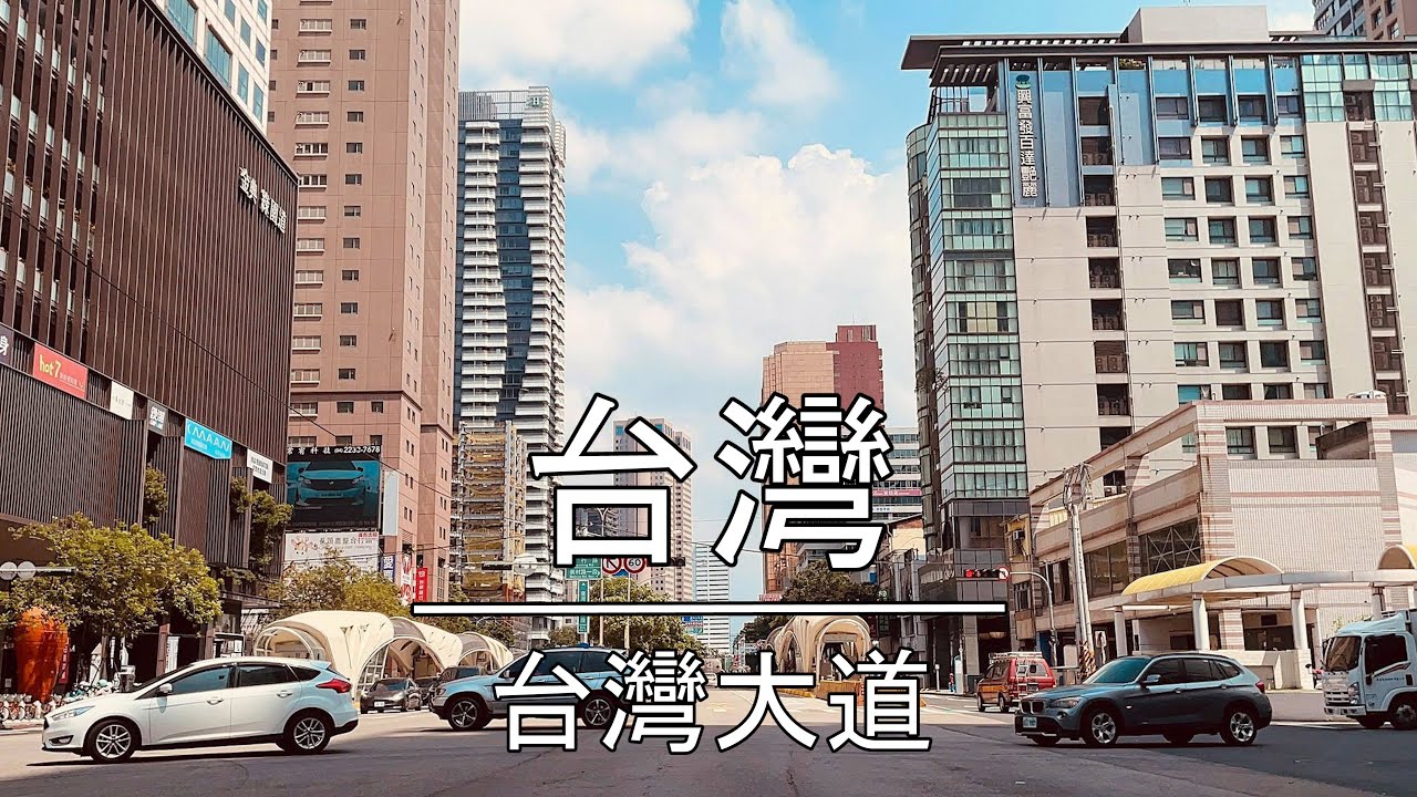 彷彿置身曼哈頓？臺灣大道全紀錄｜旅行歌單｜Drive in Taiwan Boulevard｜Driving Songs｜13:00｜Taiwan｜Taichung