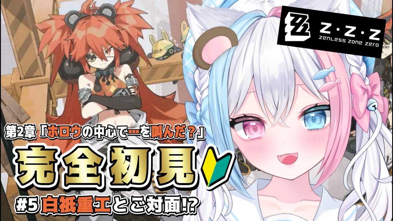 【#ゼンゼロ】完全初見🔰／メインストーリーやります！Part5／白祇重工とご対面！？