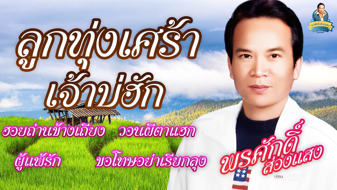 ลูกทุ่งเศร้าเจ้าบ่ฮัก  [ฮอยถ่านข้างเถียง วอนผีตาแฮก ผู้แพ้รัก ขอโทษอย่าเรียกลุง] l พรศักดิ์ ส่องแสง