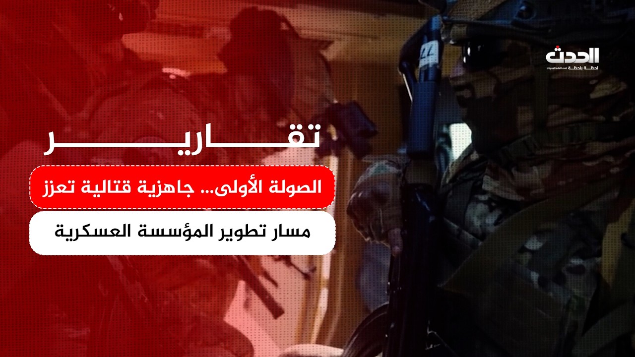 تقرير | الصولة الأولى… جاهزية قتالية تعزز مسار تطوير المؤسسة العسكرية