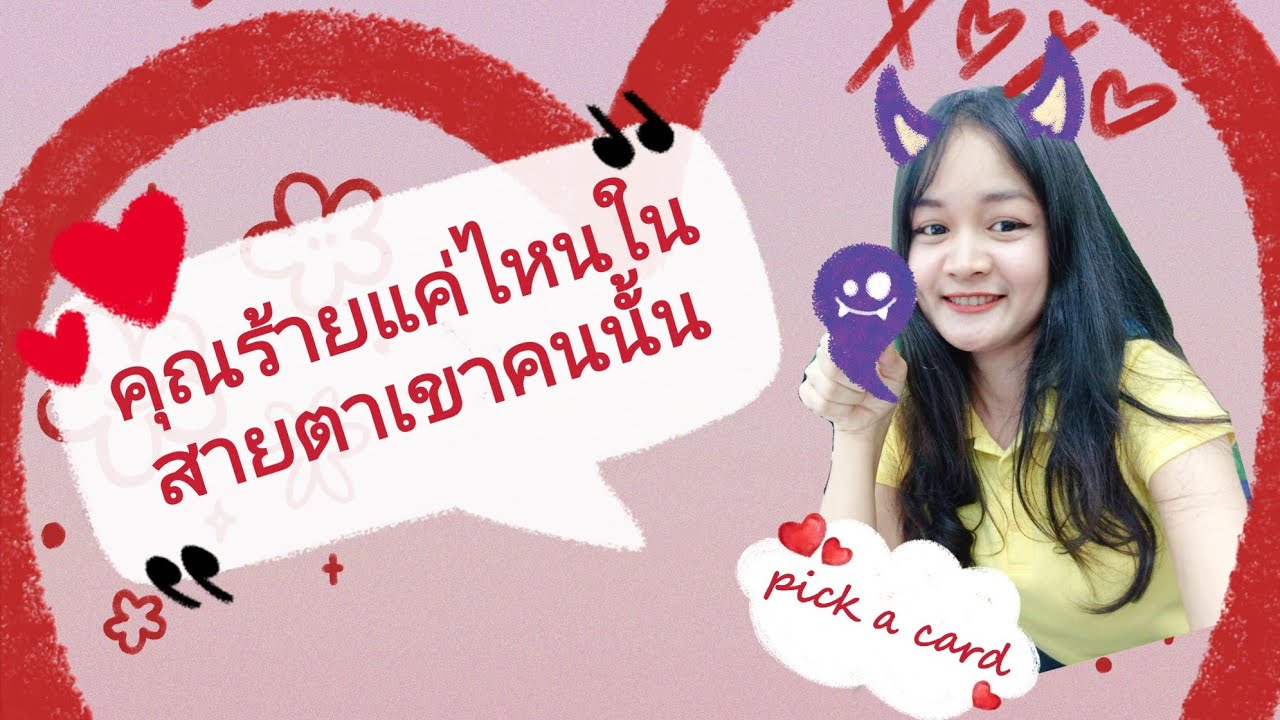 คุณร้ายแค่ไหนในสายตาเขาคนนั้น🌹pick a card♥👩‍❤️‍💋‍👨💕🌼💝🌺🌹☺