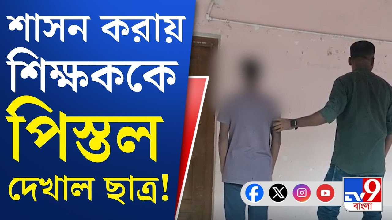 Jhargram News: দশম শ্রেণির ছাত্রের হাতে '9MM পিস্তল'
