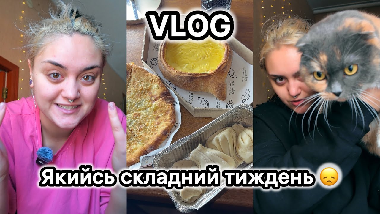 Влог: ПЕРШИЙ ДЕНЬ ВЕСНИ | Складний тиждень 🥲