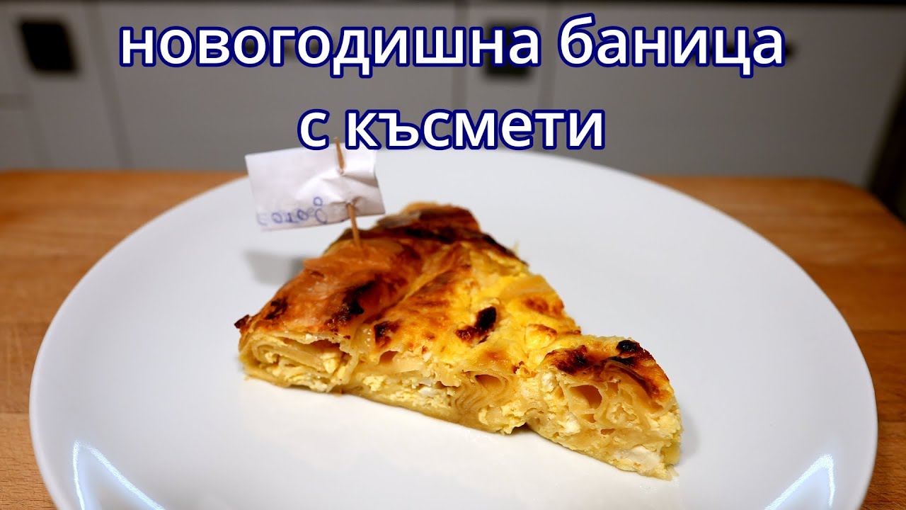 Баница с късмети - Новогодишни вкусотии (част 3)