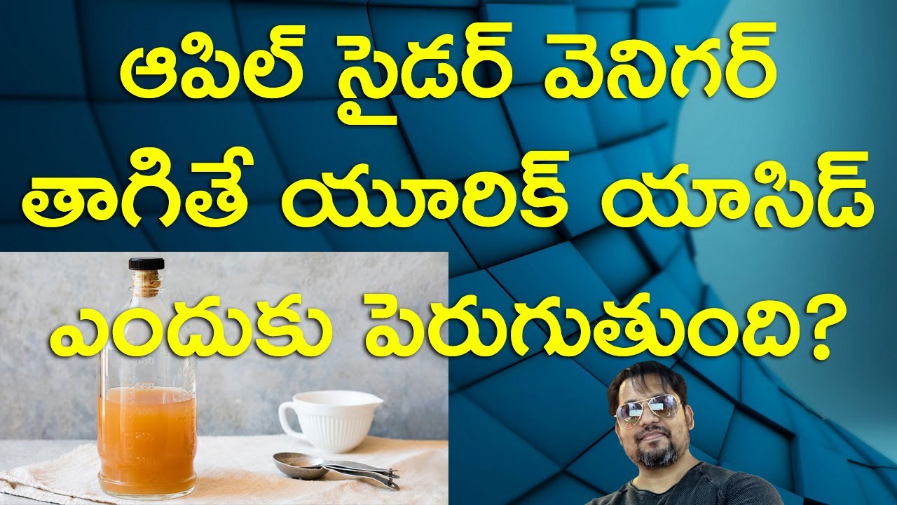 ఆపిల్ సైడర్ వెనిగర్ తాగితే యూరిక్ యాసిడ్ ఎందుకు పెరుగుతుంది? Apple Cider Vinegar Raises Uric Acid?