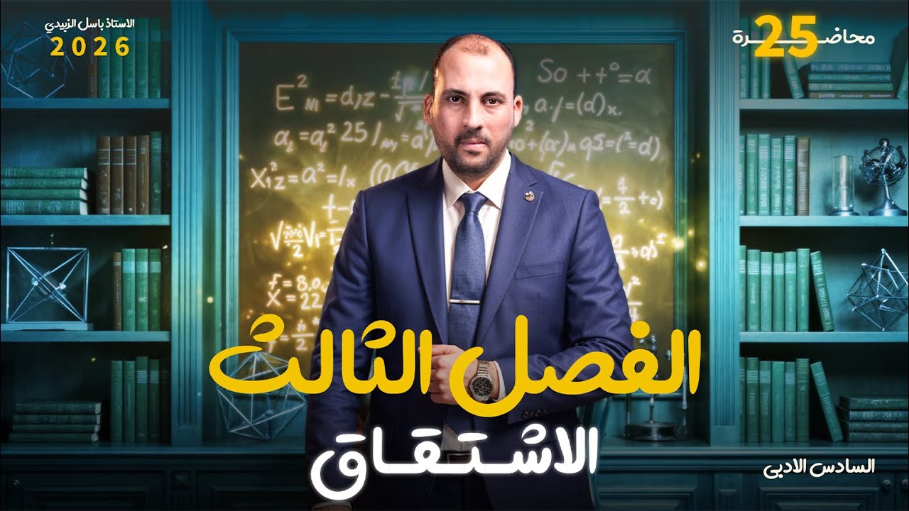 االرياضيات للصف السادس الادبي ( الفصل  الثالث محاضرة 25 التطبيقات العملية الجزء الثاني 2026)