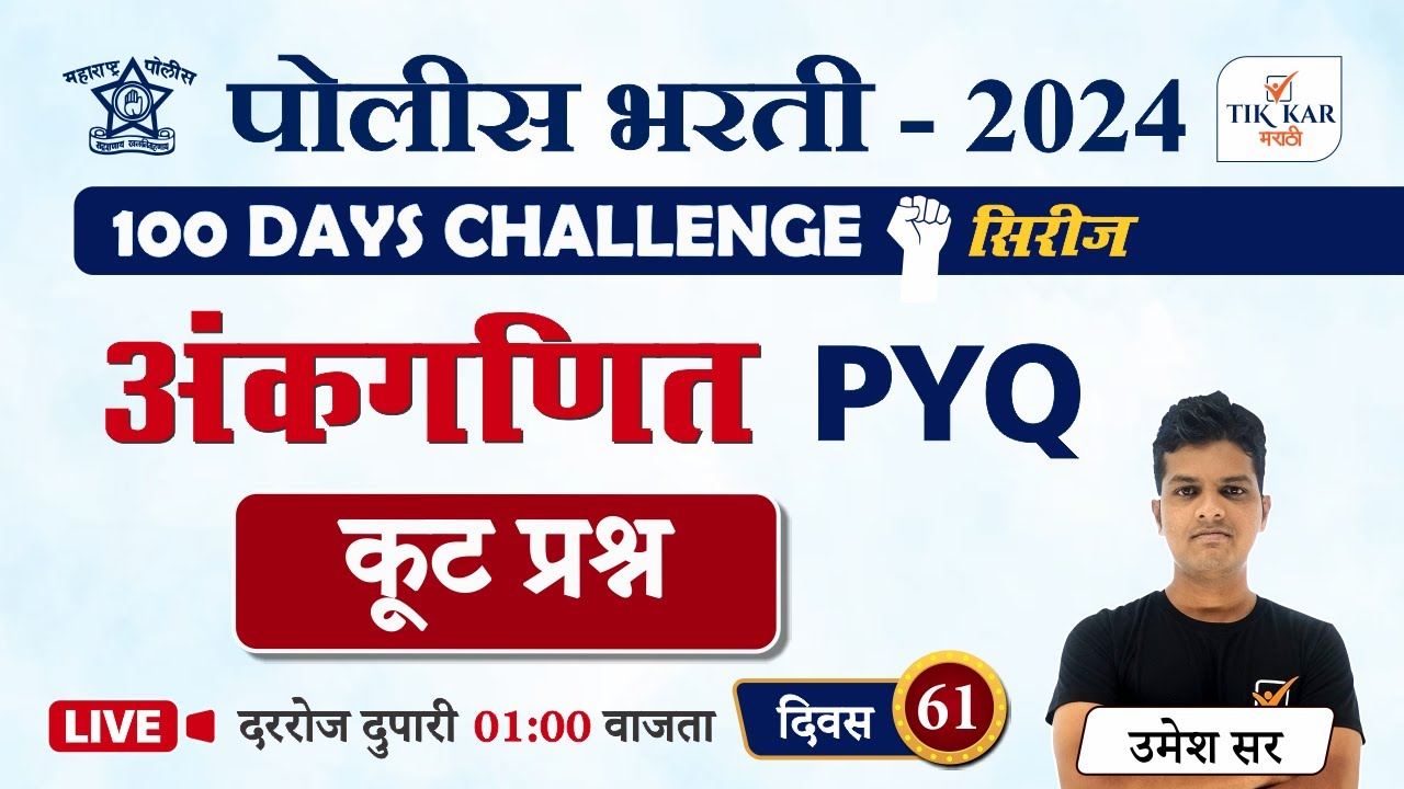 Kut Prashan  Maths in Marathi || अंकगणित ( कूटप्रश्न ) प्रश्नांचे विश्लेषण || Police Bharti Maths