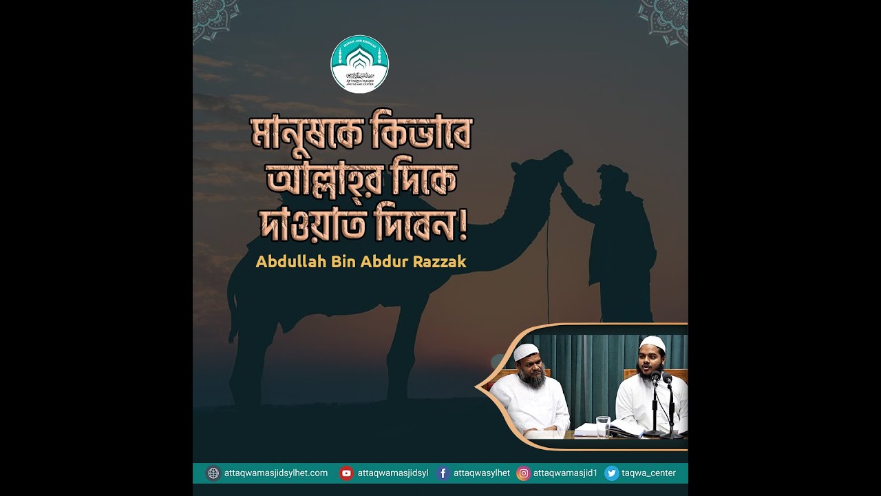 মানুষকে কিভাবে আল্লাহ্‌র দিকে দাওয়াত দিবেন!!  আব্দুল্লাহ বিন আব্দুর রাজ্জাক। আত তাক্বওয়া মাসজিদ
