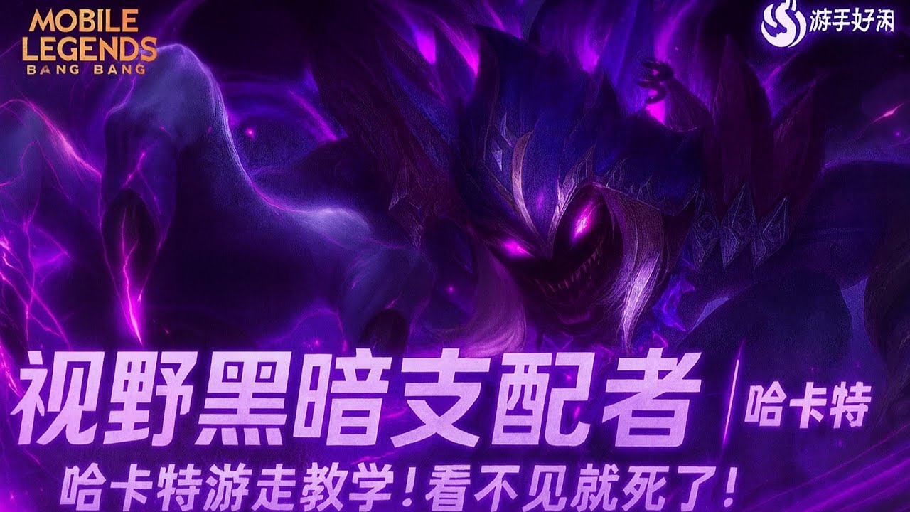 本集带你深入了解《无尽对决 》的 游走英雄【哈卡特】。我会用轻松有趣的方式讲解实战思路、出装建议与游走节奏！无论你是想上分，还是想看对面崩溃，这一集都别错过🔥
