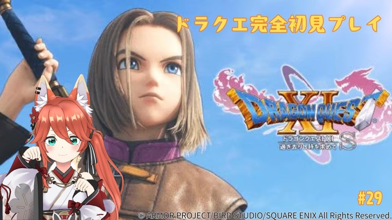 【ドラゴンクエスト11】推しを成長させなきゃならないが時間がない　♯29（ネタバレあり）【#Vtuber　#稲荷りっか】