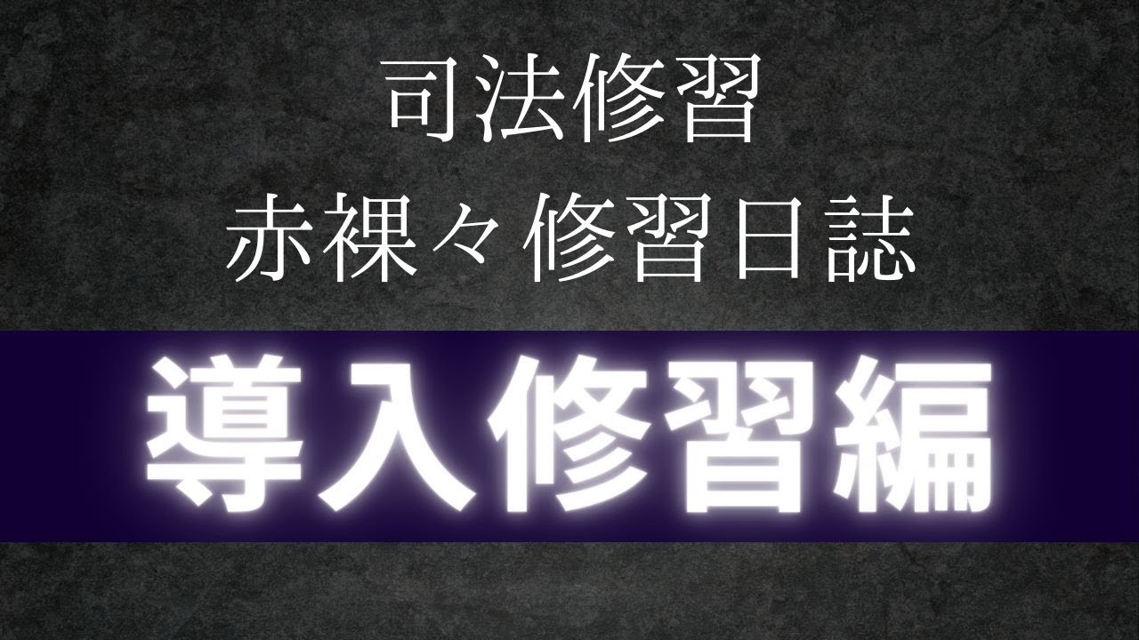 #134【司法修習赤裸々修習日誌①】司法修習の概要・兼業兼職・事前課題・導入修習・参考書〔民事弁護〕〔刑事弁護〕〔民事裁判〕〔刑事裁判〕〔検察〕