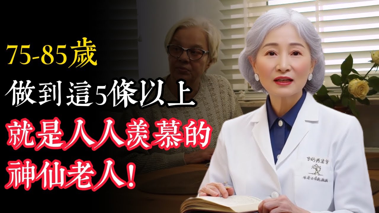 75-85歲，做到這5條以上，就是人人羨慕的神仙老人！#健康科普 #健康 #科普 #男性健康 #養老生活 #中國醫