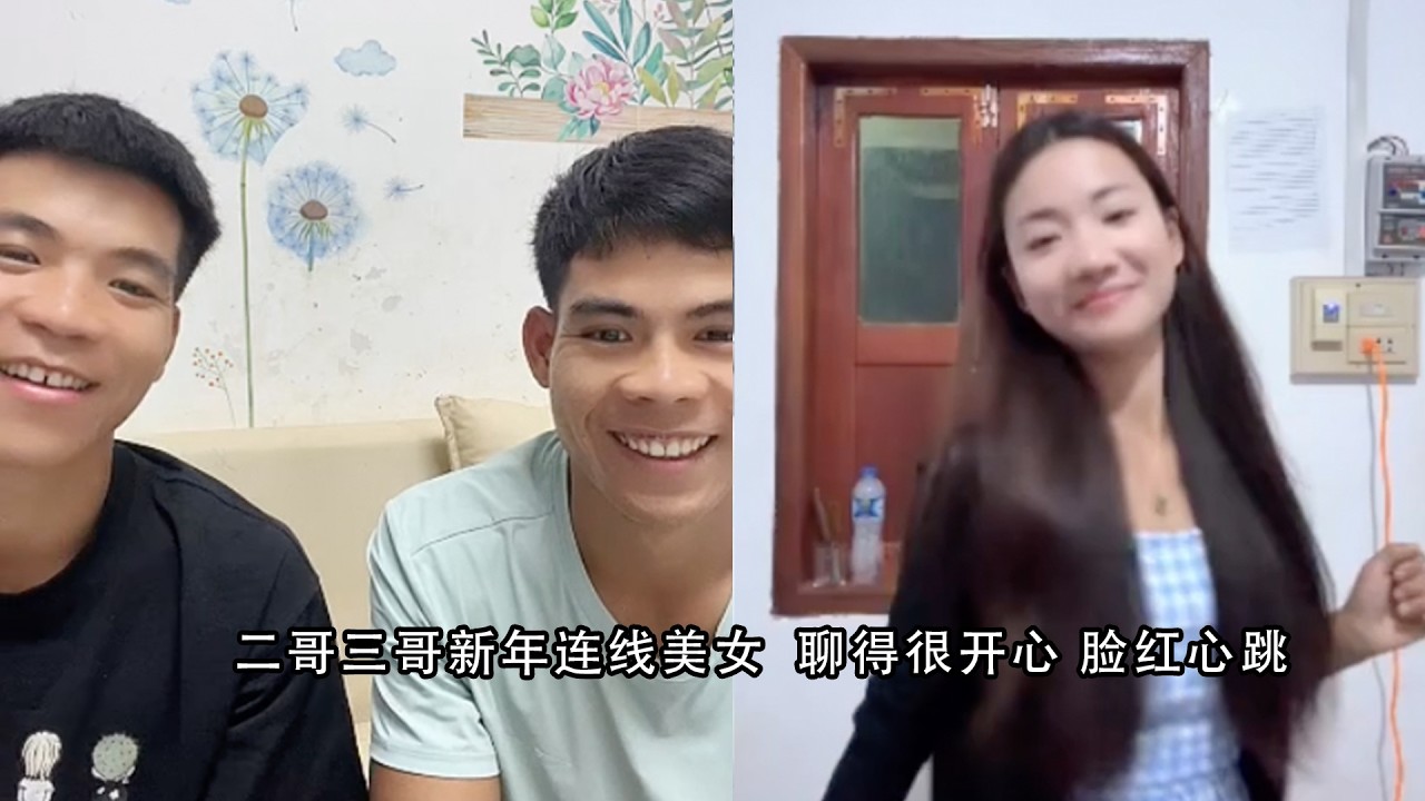 二哥三哥新年连线美女  聊得很开心 脸红心跳