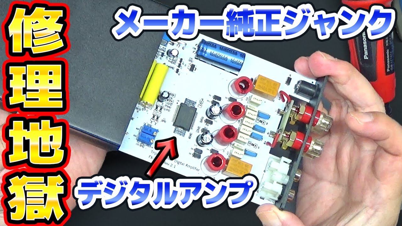 FX-AUDIO DAC-X6J+とFX102デジタルアンプの修理