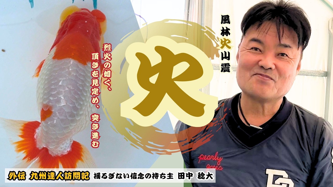 【九州達人訪問記】揺るぎない信念の持ち主！九州チームのムードメーカー！