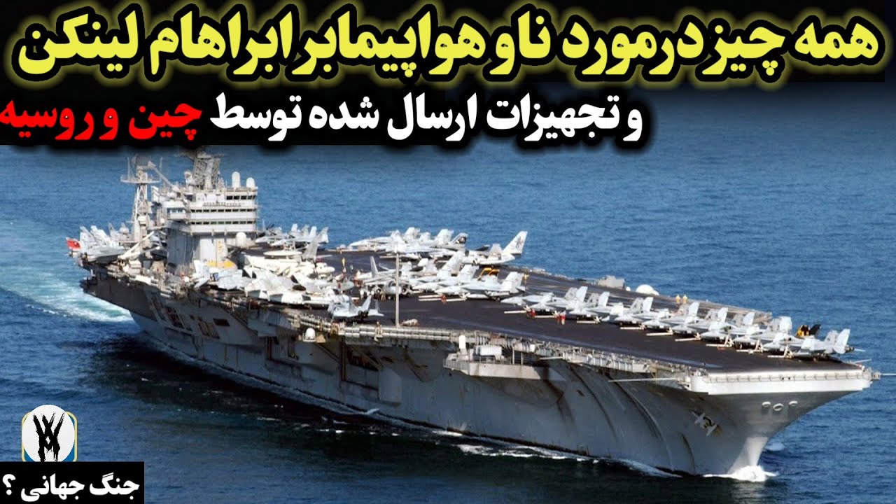 همه چیز درمورد ناو هواپیمابر ابراهام لینکن 🤯 و تجهیزات و ناو هایی پشتیبانی از روسیه و چین برای ایران