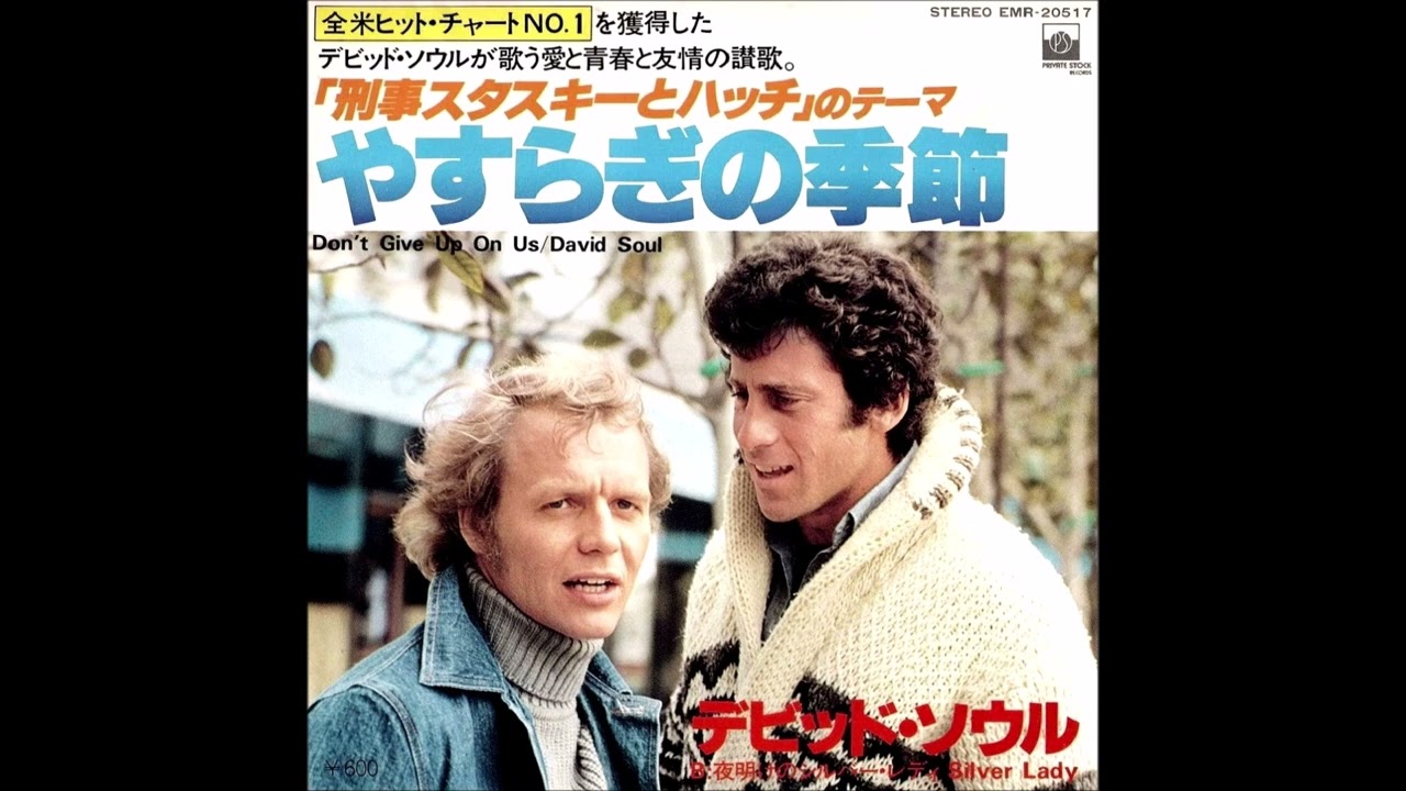 やすらぎの季節  【刑事スタスキーとハッチ のテーマ】 デヴィッド・ソウル