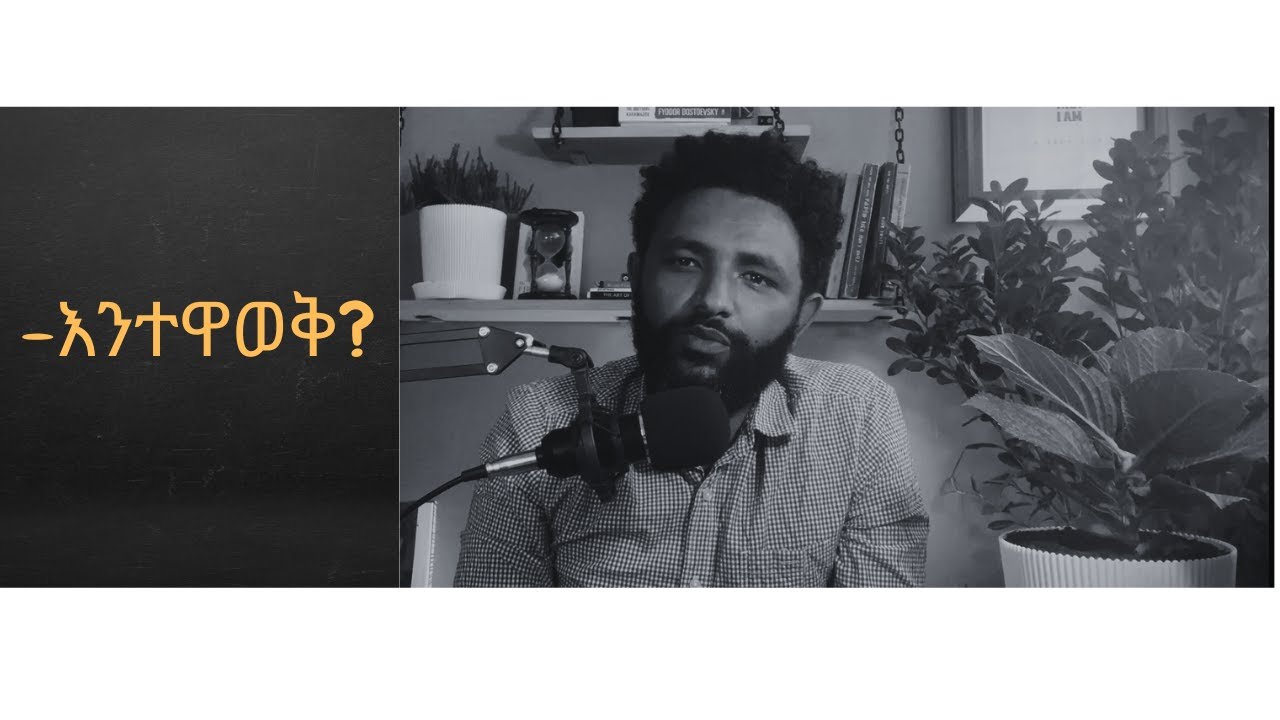 episode 1,እንተዋወቅ