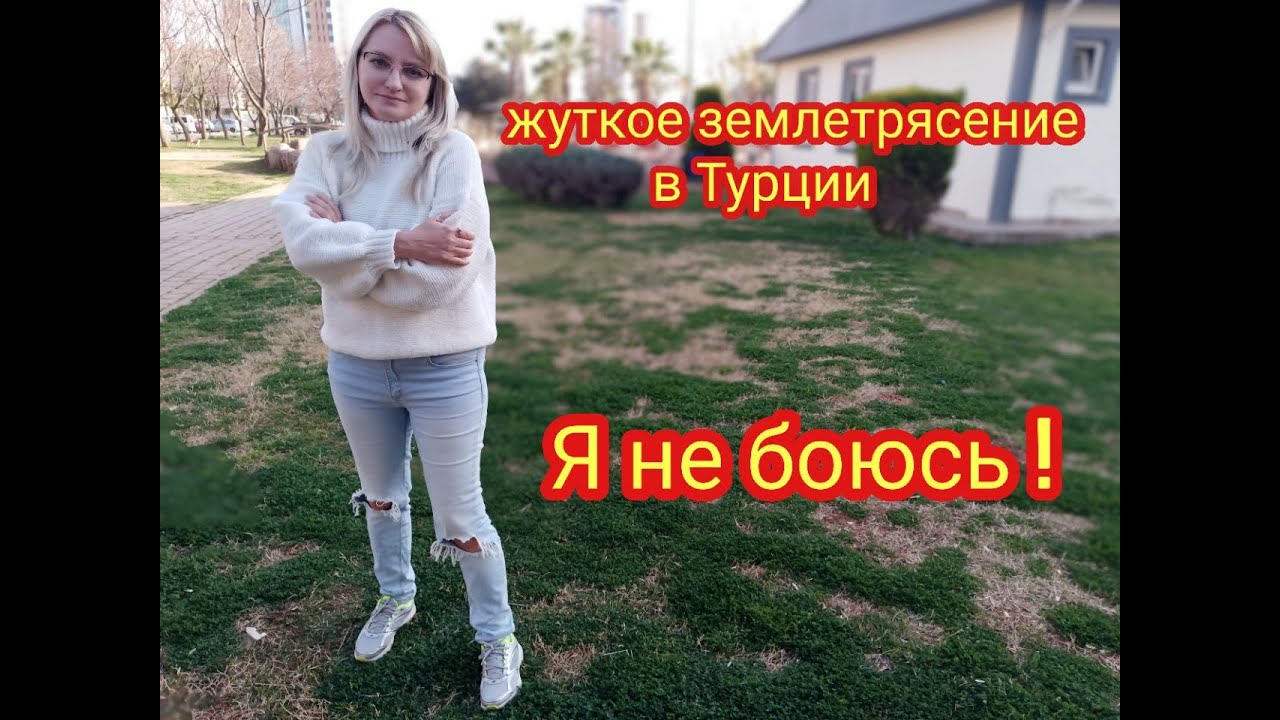 Турция разрушена после жуткого землетрясения, почему я не уезжаю. Как строят дома в Турции. Мой дом.