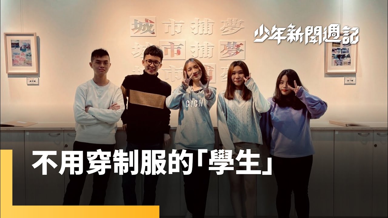 你也想當自學生嗎？　先調整出自主安排態度｜少年新聞週記 #鏡新聞