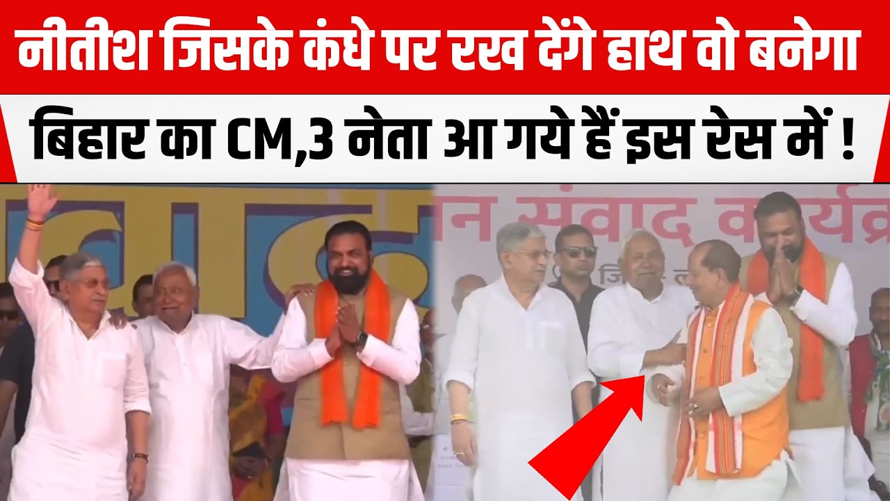Nitish जिसके कंधे पर रख देंगे हाथ वो बनेगाBIHAR का CM,3 नेता आ गये हैं इस रेस में,यकीन नहीं तो देखिए