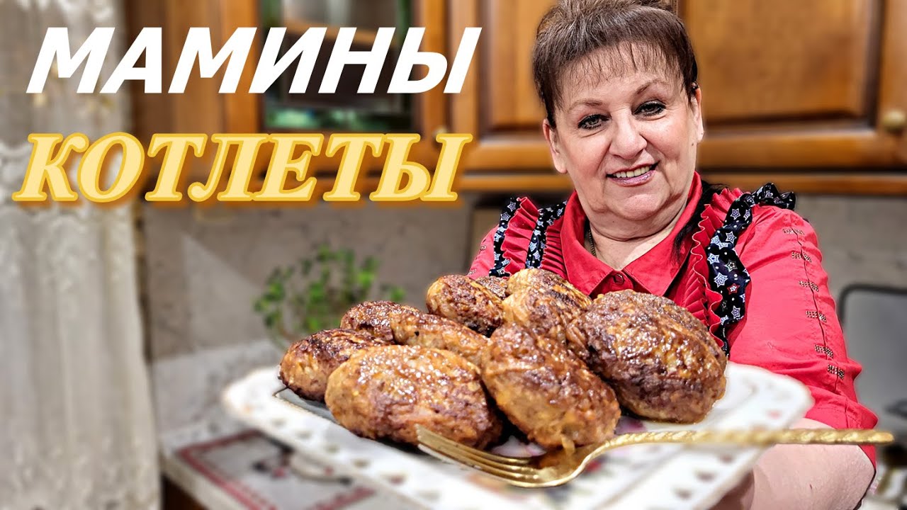 Мамины котлеты из 80-х, обажаю их незабываемый вкус! Получается много и очень вкусно.