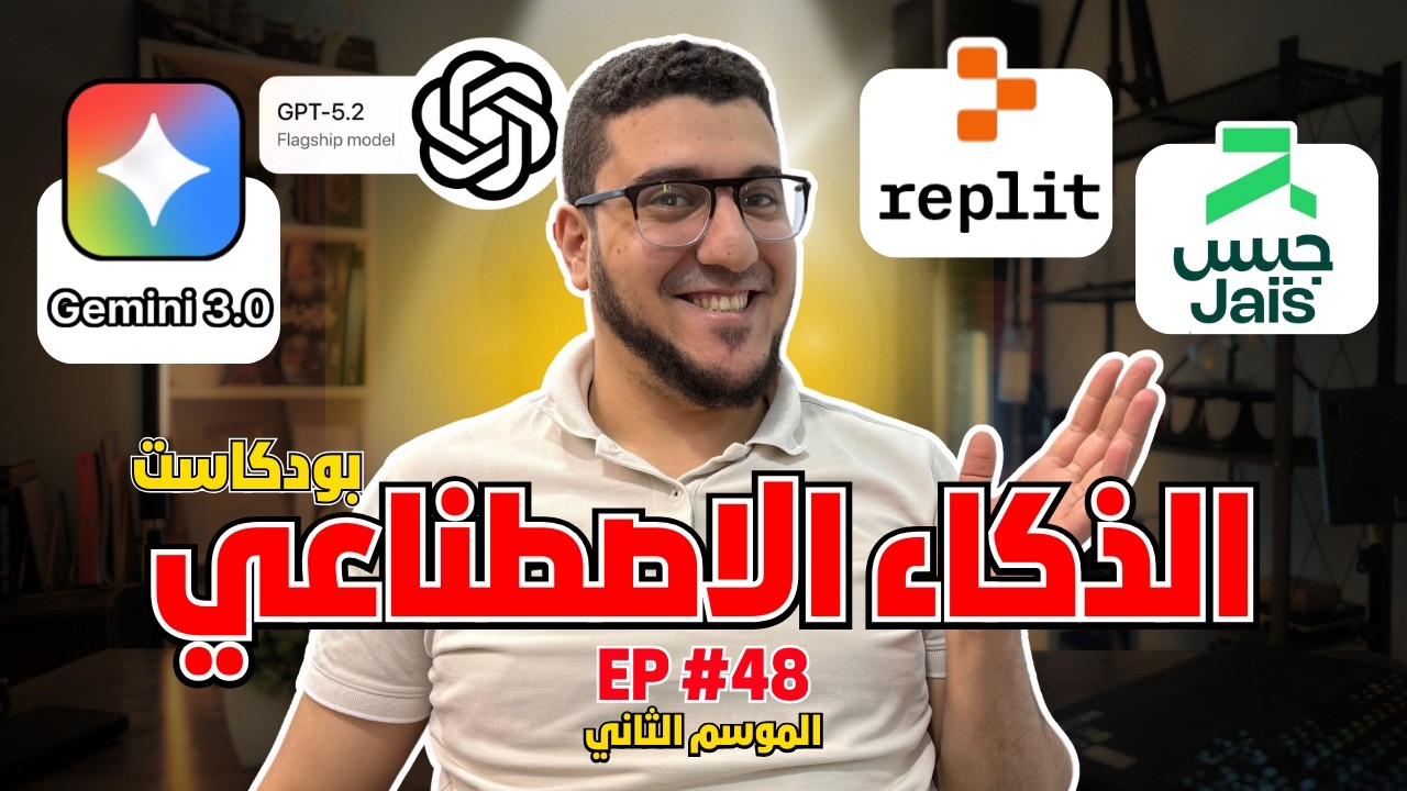 أخطر حلقة عن الذكاء الاصطناعي في 2025: GPT‑5.2، Gemini 3، وJais‑2 يقلبوا الطاولة!