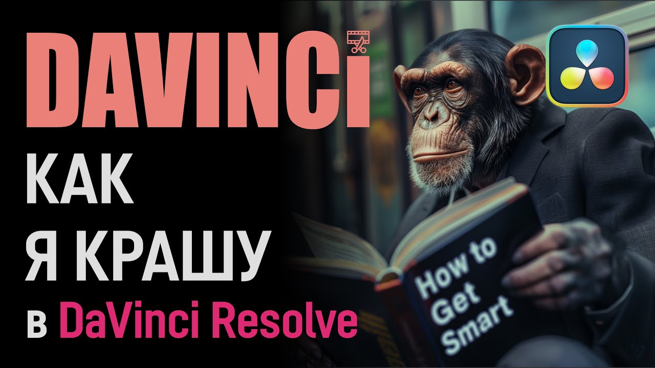 Красим футадж с камеры RED в DaVinci Resolve