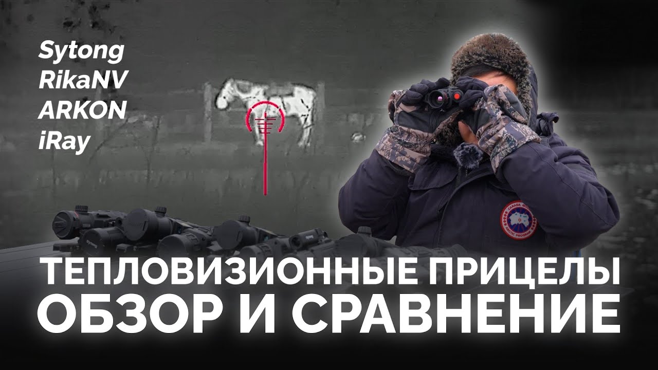 ТЕПЛОВИЗИОННЫЕ ПРИЦЕЛЫ: ОБЗОР и СРАВНЕНИЕ